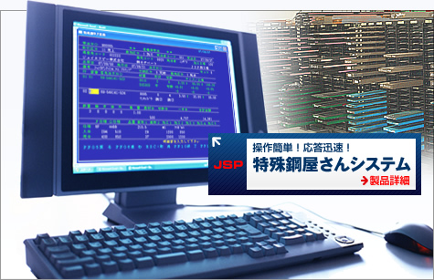 操作簡単！応答迅速！特殊鋼屋さんシステム