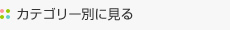 カテゴリー別に見る